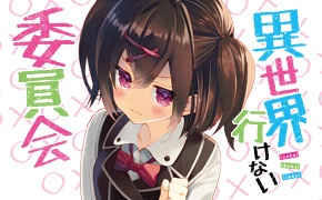 異世界に行けない委員会