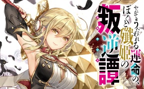 やがてうたわれる運命の、ぼくと殲姫の叛逆譚【カルテット】