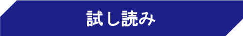 試し読みボタン