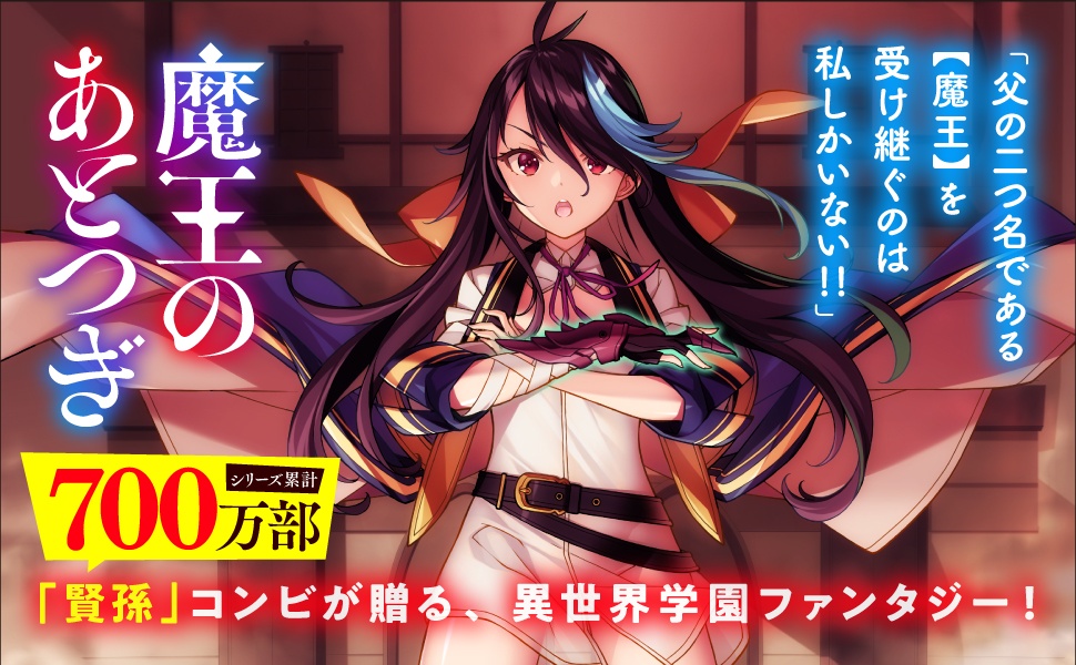 魔王のあとつぎ | 特設サイト | ファミ通文庫 | KADOKAWA