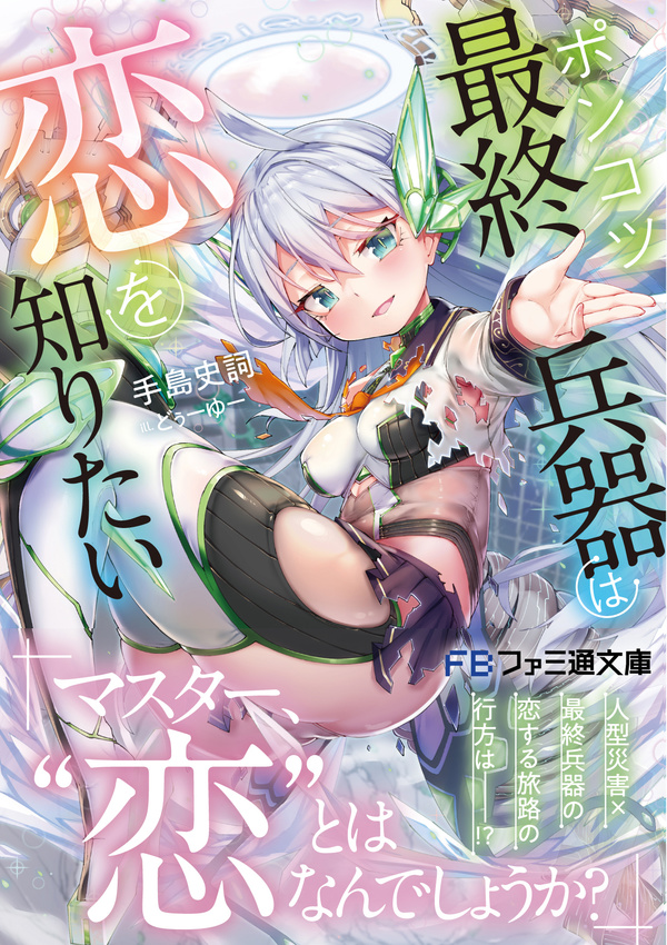 ポンコツ最終兵器は恋を知りたい
