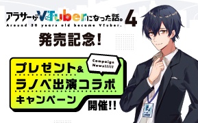「アラサーがVTuberになった話。4」発売記念キャンペーン