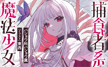 捕食者系魔法少女