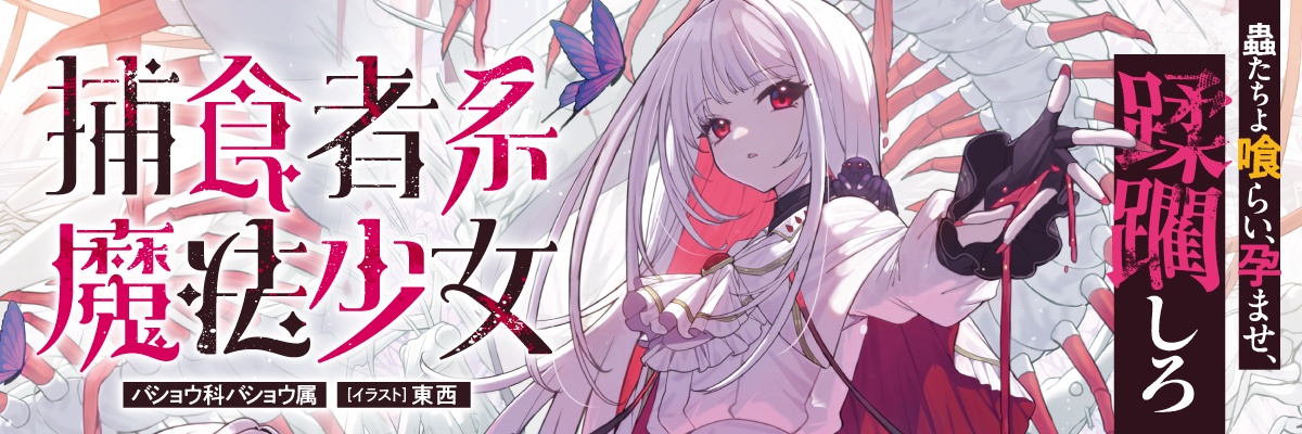 捕食者系魔法少女 | ファミ通文庫 | KADOKAWA