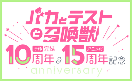 バカテスアニバーサリー特設サイト
