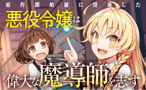 原作開始前に没落した悪役令嬢は偉大な魔導師を志す