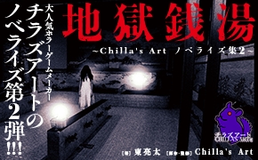  地獄銭湯　～Chilla's Art　ノベライズ集２～