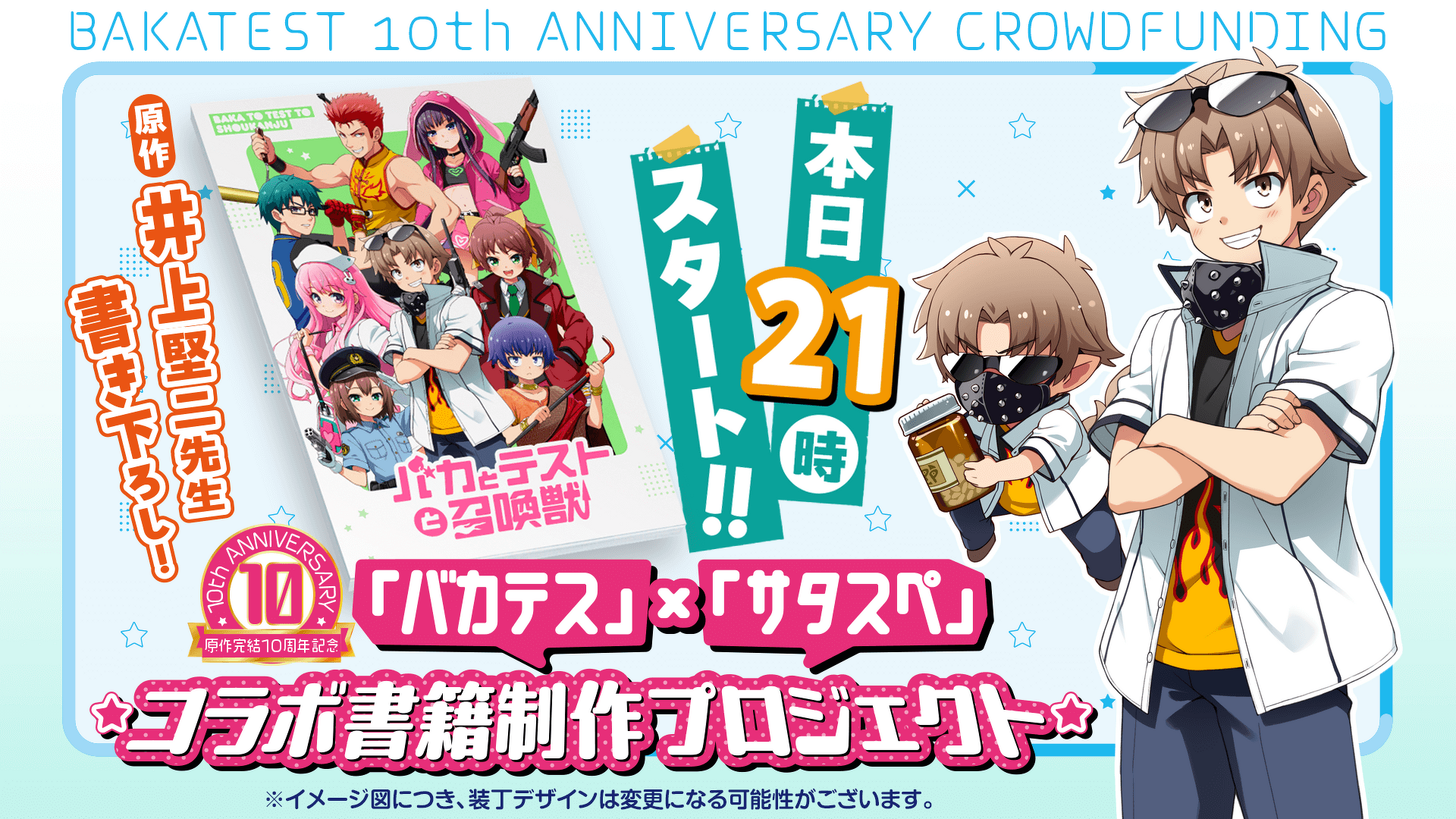 バカテス』アニバーサリークラウドファンディング企画スタート