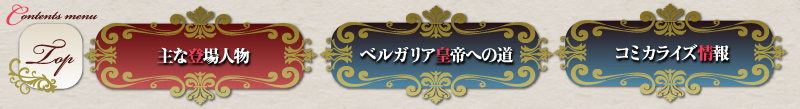 『覇剣の皇姫アルティーナ』のナビゲーション