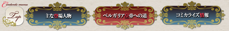 『覇剣の皇姫アルティーナ』のナビゲーション