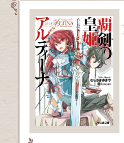 『覇剣の皇姫アルティーナ』