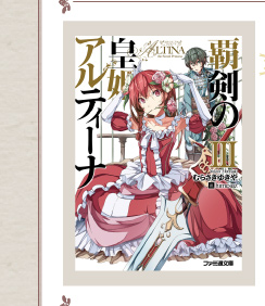『覇剣の皇姫アルティーナIII』