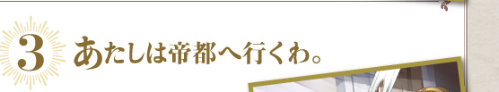 3 あたしは帝都へ行くわ。
