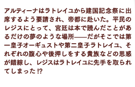 アルティーナはラトレイユから建国記念祭に出席するよう要請され、帝都に赴いた。