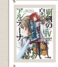 『覇剣の皇姫アルティーナIV』