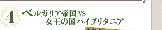 4 ベルガリア帝国VS女王の国ハイブリタニア