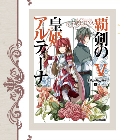 『覇剣の皇姫アルティーナV』