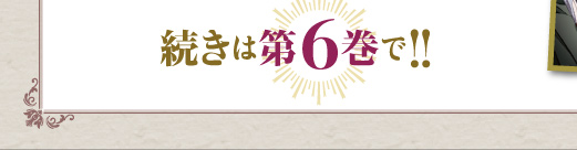 続きは第6巻で!!