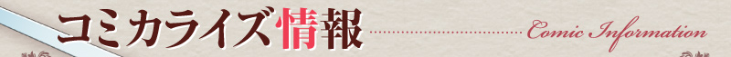 コミカライズ情報