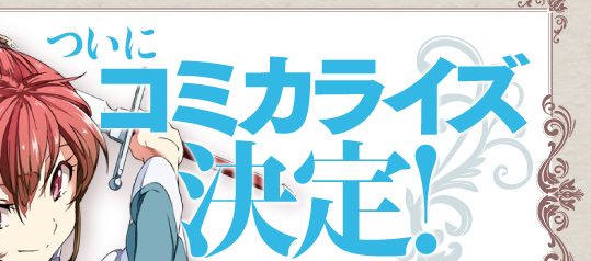 ついにコミカライズ決定！
