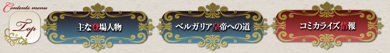 『覇剣の皇姫アルティーナ』のナビゲーション