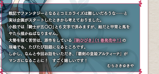 戦記でファンタジーとなるとコミカライズは難しいだろうな……と実は企画がスタートしたときから考えておりました。