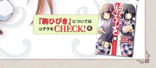 『駒ひびき』についてはコチラをCHECK！