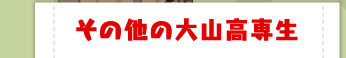 その他の大山高専生