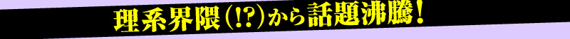 理系界隈（!?）から話題沸騰！
