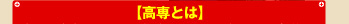 高専とは