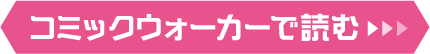 「コミックウォーカー」立ち読みへのリンク
