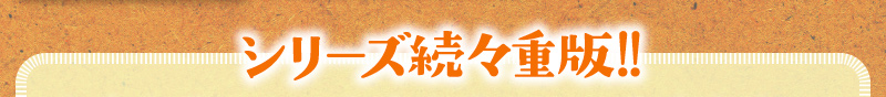 シリーズ続々重版!!