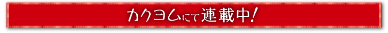 カクヨムにて連載中！