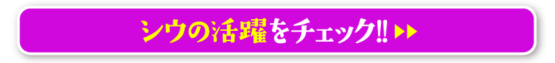 シウの活躍をチェック!!