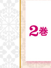 2巻