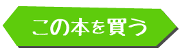 この本を買う