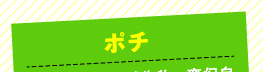 ポチ