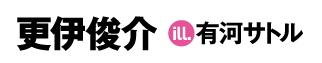 著：更伊俊介　イラスト：有河サトル