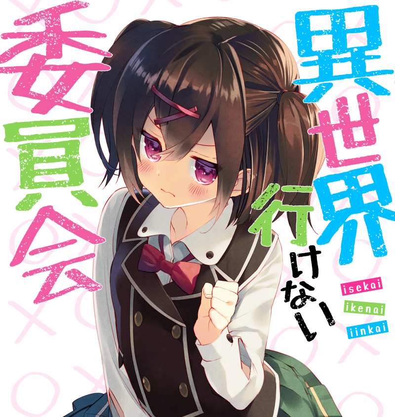 異世界行けない委員会