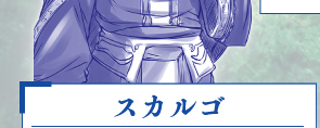 スカルゴ
