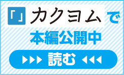 『カクヨム』本編へのリンク