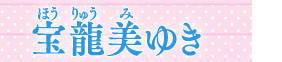 宝龍美ゆき