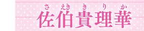 佐伯貴理華