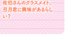 佐伯さんのクラスメイト。弓月君に興味があるらしい？