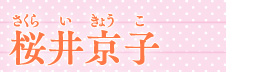 桜井京子