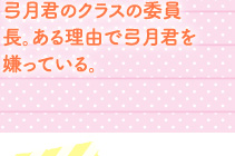 弓月君のクラスの委員長。ある理由で弓月君を嫌っている。