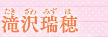 滝沢瑞穂