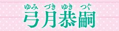 弓月恭嗣