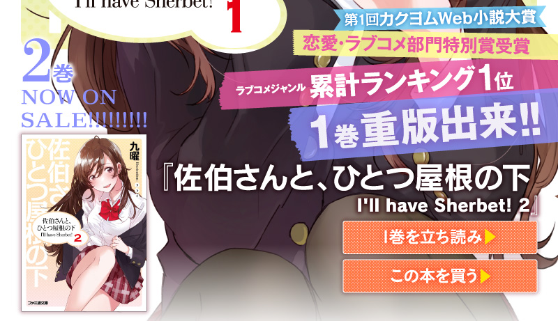 2巻 NOW ON SALE!!!!!!!!!『佐伯さんと、ひとつ屋根の下　I'll have Sherbet! 2』
