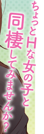 ちょっとHな女の子と同棲してみませんか？